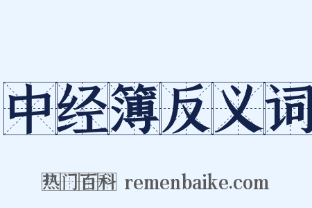 中经簿反义词是什么意思的图片